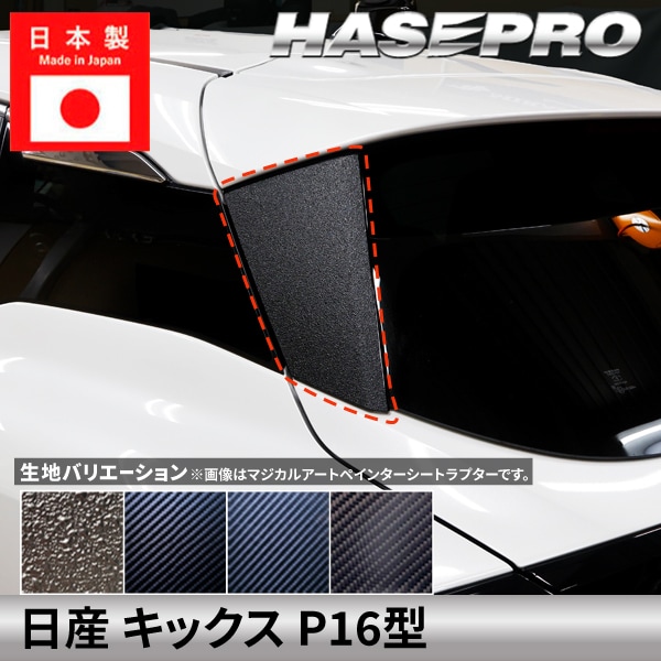 日産 キックス【 リアウイング サイド 】 カーボンシート ラプター ニッサン NISSAN KICKS 外装 傷防止 汚れ ドレスアップ 保護 カスタム アクセサリー P16型 ハセプロ