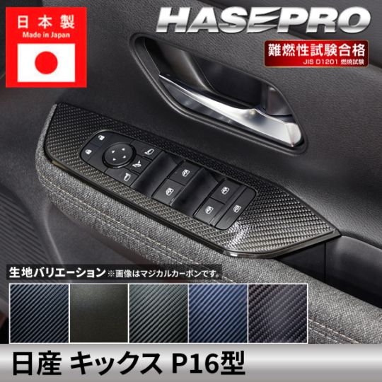 日産 キックス 【 ドアスイッチパネル 】 カーボン カーボンシート チッピング調 ニッサン NISSAN KICKS 傷防止 自動車 引っかき傷 防止 保護 簡単 アクセサリー カスタム P16型 ハセプロ