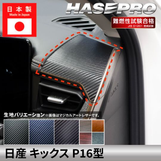 日産 キックス 【 エアアウトレット 】 カーボンシート 木目 ウッド調 ニッサン NISSAN KICKS 傷防止 自動車 引っかき傷 防止 保護 簡単 アクセサリー カスタム P16型 ハセプロ