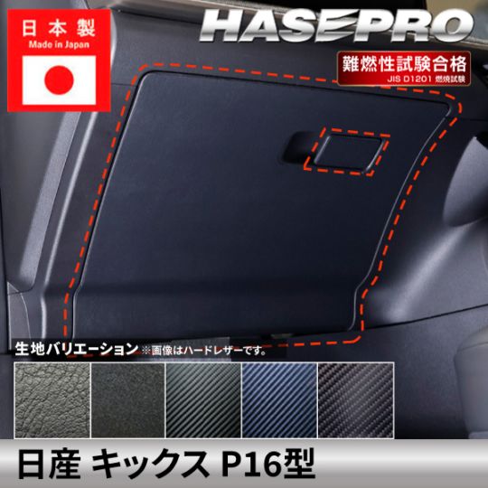 日産 キックス 【 グローブボックス 】 カーボンシート ハードレザー フェルト ニッサン NISSAN KICKS 傷防止 自動車 引っかき傷 防止 保護 簡単 アクセサリー カスタム P16型 ハセプロ