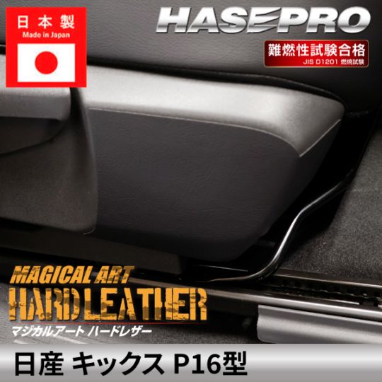 日産 キックス 【 フロントシートサイド キックガード 】ハードレザー ニッサン NISSAN KICKS 内装 運転席 助手席 汚れ パーツ ガード カスタムパーツ 簡単取り付け 保護 簡単 アクセサリー カスタム P16型 ハセプロ MHL-FKGN1