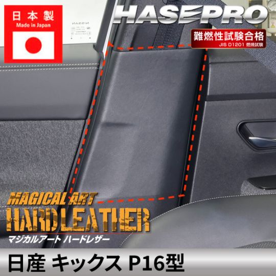 日産 キックス 【 インナー センター ピラー 】シートベルト ハードレザー ニッサン NISSAN KICKS 内装 運転席 助手席 汚れ  パーツ ガード カスタムパーツ 簡単取り付け 保護 簡単 アクセサリー カスタム P16型 ハセプロ MHL-ICPN5