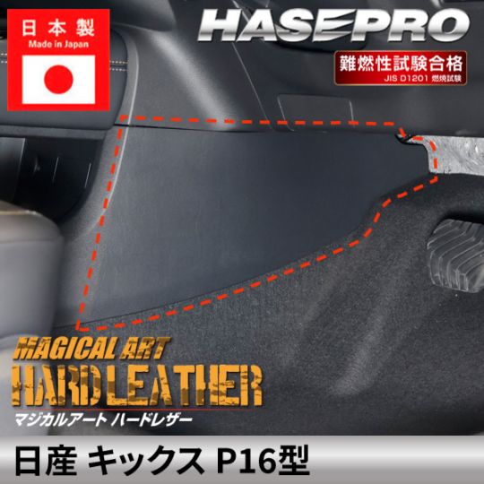 日産 キックス 【 センターコンソール キックガード 】ハードレザー ニッサン NISSAN KICKS 内装 運転席 助手席 汚れ パーツ ガード カスタムパーツ 簡単取り付け 保護 簡単 アクセサリー カスタム P16型 ハセプロ MHL-CCKGN3