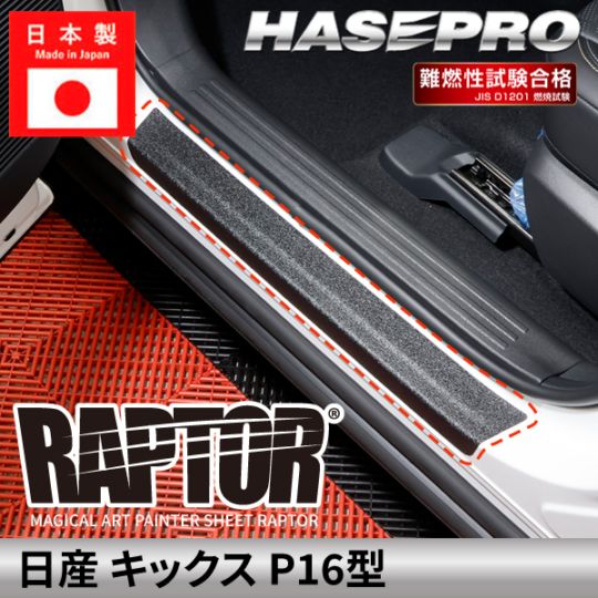 メーカーから探す,NISSAN(～そ),キックス | ハセ・プロ公式 オンライン