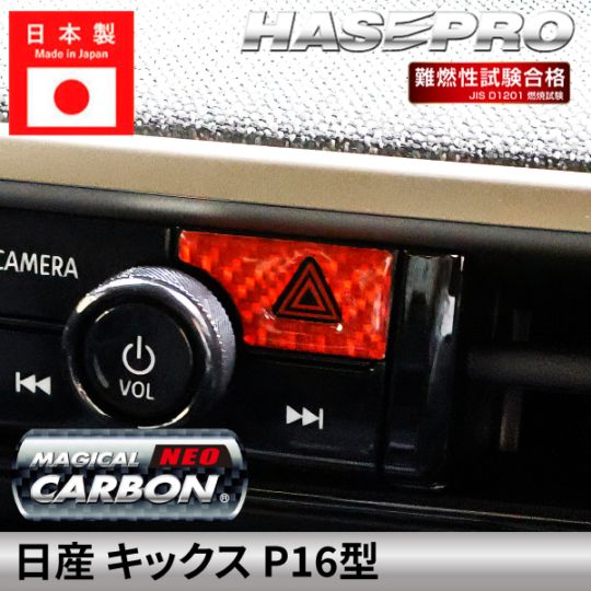 カーボンシート 日産 キックス 【通販限定】 ハザードスイッチ ガーニッシュ マジカルカーボンNEO ニッサン NISSAN KICKS 内装 傷防止 自動車 引っかき傷 防止 保護 簡単 アクセサリー カスタム P16型 ハセプロ NHSG-32RED