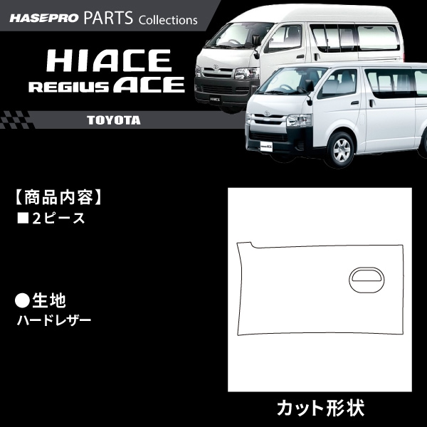 ハセ・プロ公式 オンラインショップ 本店 | トヨタ ハイエースバン