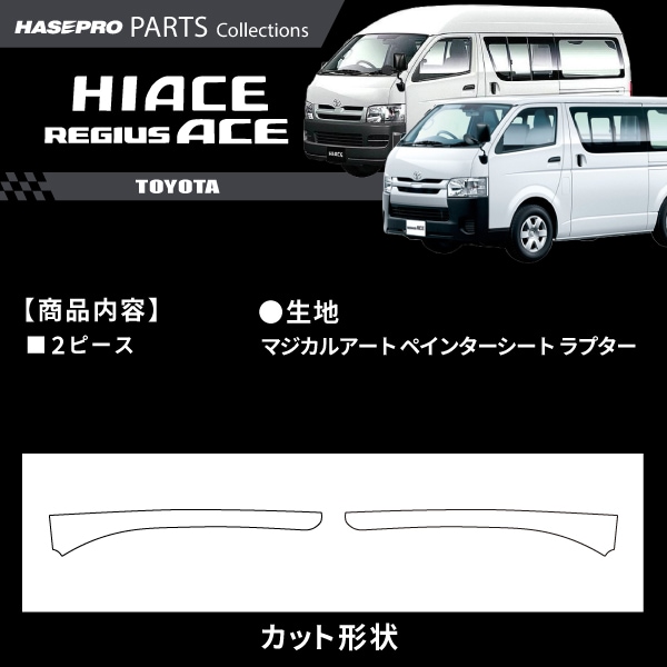 ハセ・プロ公式 オンラインショップ 本店 | トヨタ ハイエースバン