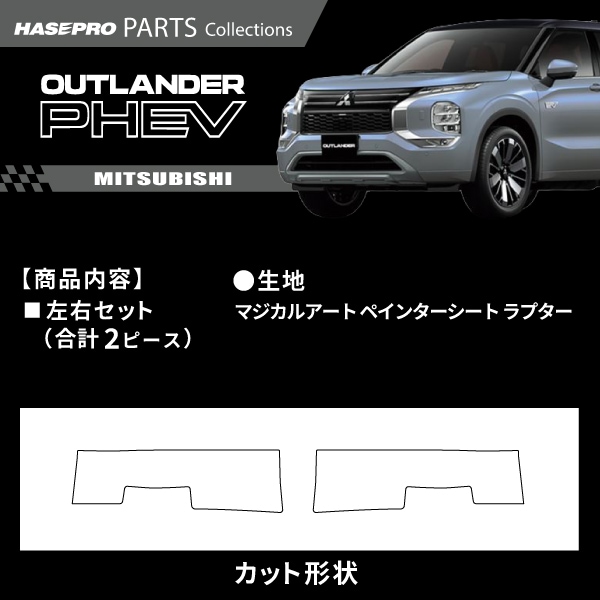 ハセ・プロ公式 オンラインショップ 本店 | 三菱 アウトランダーPHEV
