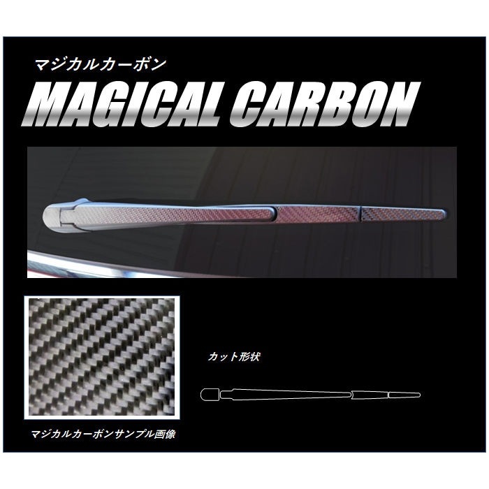 【アウトランダー】【アウトランダーPHEV】リアワイパー【マジカルカーボン】三菱 外装 傷防止 汚れ 保護 ドレスアップ パーツ カスタム ワイパー ハセプロ CRWAM-2