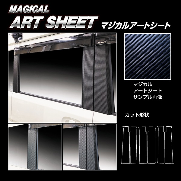 アートシート ピラースタンダードセット バイザーカットタイプ スズキ エブリイワゴン DA17系 2015.2~ MS-PSZ26V