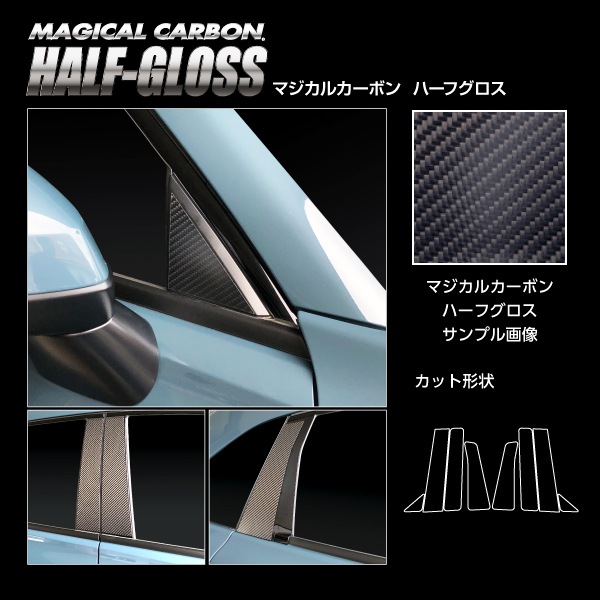 【通販限定】マジカルカーボンハーフグロス ピラー ホンダ ZR-V e:HEV RZ4 2023.4～ CHGPH-77