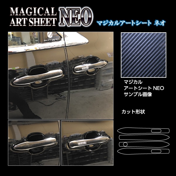 新型アルファード 40系【ドアノブ カーボンシート】マジカルアートシートNEO トヨタ 内装 傷防止 汚れ 保護 アクセサリー ハセプロ MSN-DT50