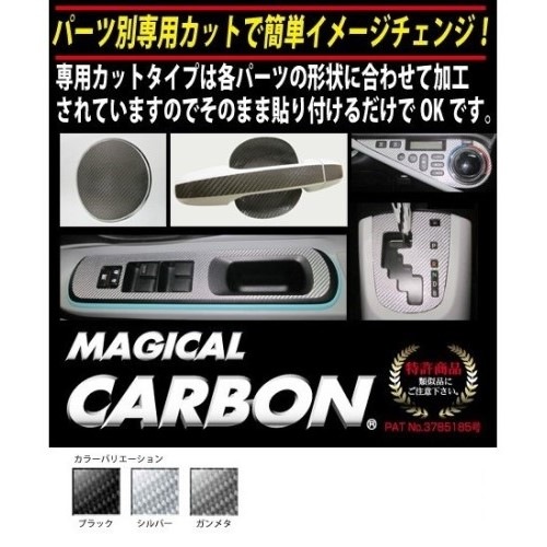 【MAZDA2】リアハッチゲート【マジカルカーボン】マツダ 外装 傷防止 汚れ 保護 ドレスアップ パーツ カスタム リアゲート ハセプロ CRHGMA-5