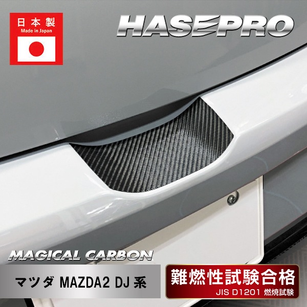 【MAZDA2】リアハッチゲート【マジカルカーボン】マツダ 外装 傷防止 汚れ 保護 ドレスアップ パーツ カスタム リアゲート ハセプロ CRHGMA-5