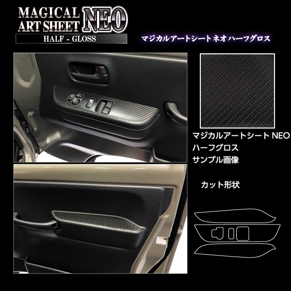 アートシートNEO ハーフグロス ドアスイッチパネル スズキ スーパーキャリイ DA16T MSNHG-DPSZ20