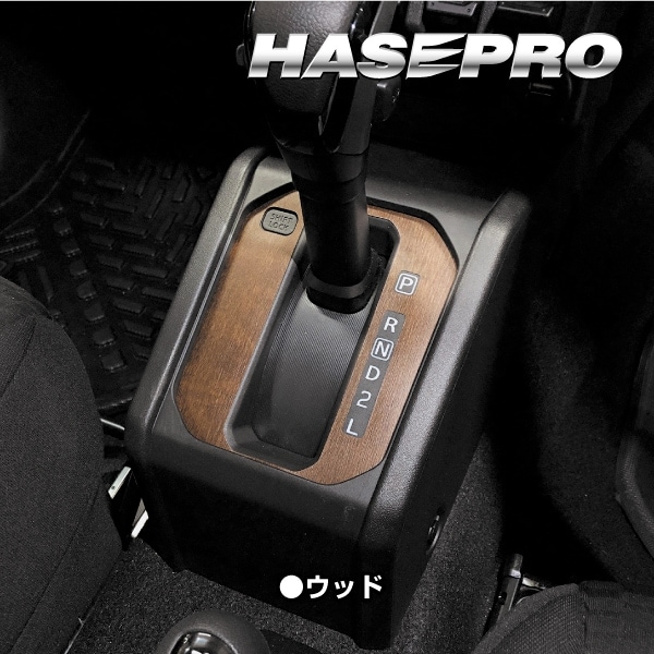ジムニー シエラ ノマド【シフトパネル】インテリアパネル インパネ カーボンシート チッピング調 木目 ウッド調 内装 傷防止 汚れ 保護 ドレスアップ カスタム スズキ ハセプロ