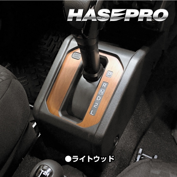ジムニー シエラ ノマド【シフトパネル】インテリアパネル インパネ カーボンシート チッピング調 木目 ウッド調 内装 傷防止 汚れ 保護 ドレスアップ カスタム スズキ ハセプロ