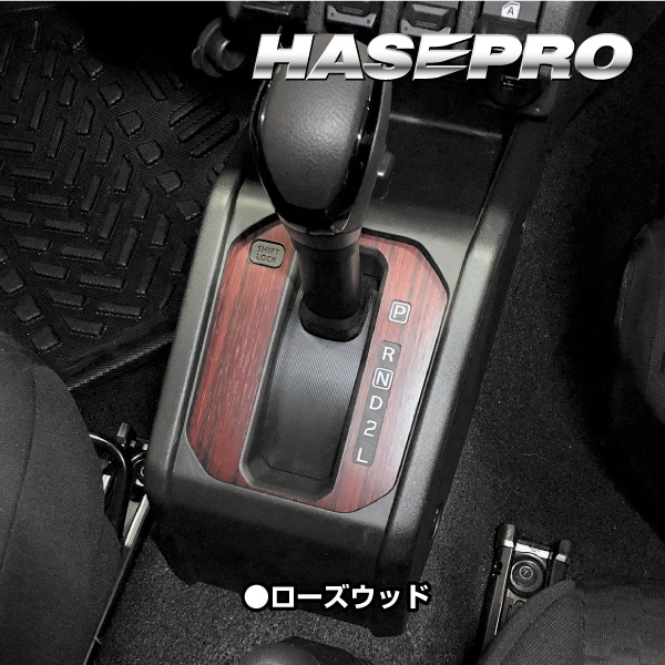 ジムニー シエラ ノマド【シフトパネル】インテリアパネル インパネ カーボンシート チッピング調 木目 ウッド調 内装 傷防止 汚れ 保護 ドレスアップ カスタム スズキ ハセプロ