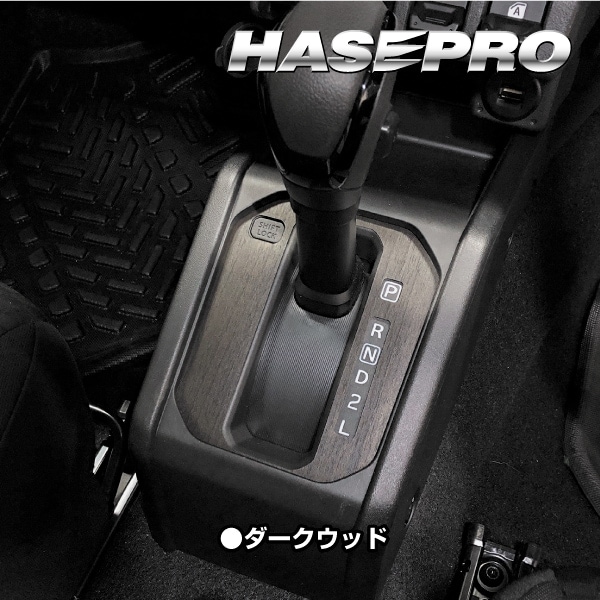 ジムニー シエラ ノマド【シフトパネル】インテリアパネル インパネ カーボンシート チッピング調 木目 ウッド調 内装 傷防止 汚れ 保護 ドレスアップ カスタム スズキ ハセプロ