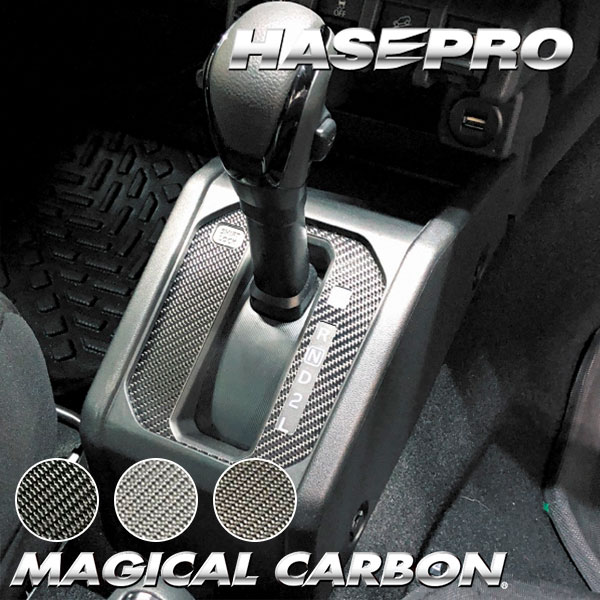 ジムニー シエラ ノマド【シフトパネル】インテリアパネル インパネ カーボンシート チッピング調 木目 ウッド調 内装 傷防止 汚れ 保護 ドレスアップ カスタム スズキ ハセプロ