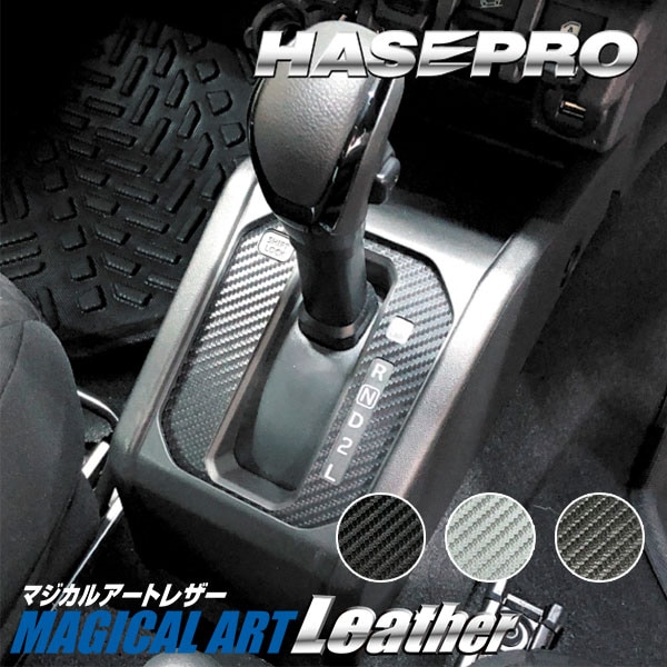 ジムニー シエラ ノマド【シフトパネル】インテリアパネル インパネ カーボンシート チッピング調 木目 ウッド調 内装 傷防止 汚れ 保護 ドレスアップ カスタム スズキ ハセプロ