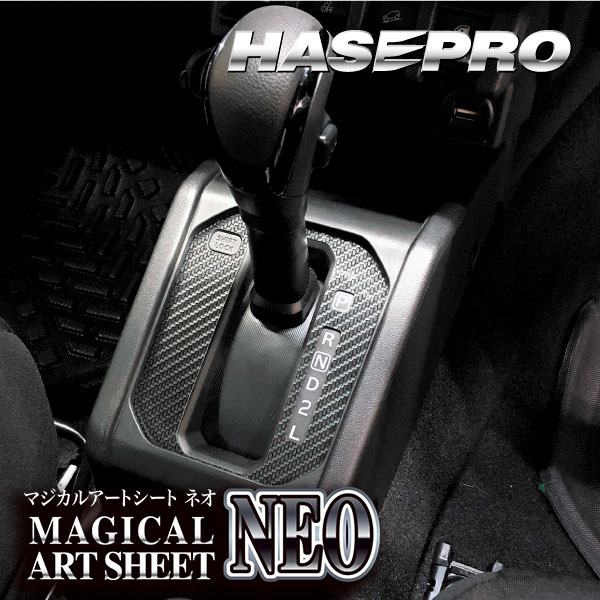 ジムニー シエラ ノマド【シフトパネル】インテリアパネル インパネ カーボンシート チッピング調 木目 ウッド調 内装 傷防止 汚れ 保護 ドレスアップ カスタム スズキ ハセプロ