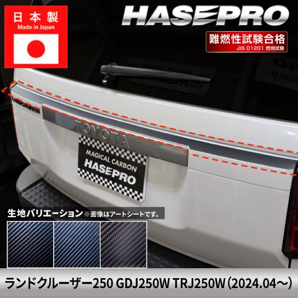 ランドクルーザー250 ランクル ランクル250 【リアゲートガーニッシュ 上】 カーボンシート トヨタ TOYOTA 外装 傷防止 汚れ ドレスアップ 保護 カスタム アクセサリー GDJ250W TRJ250W ハセプロ