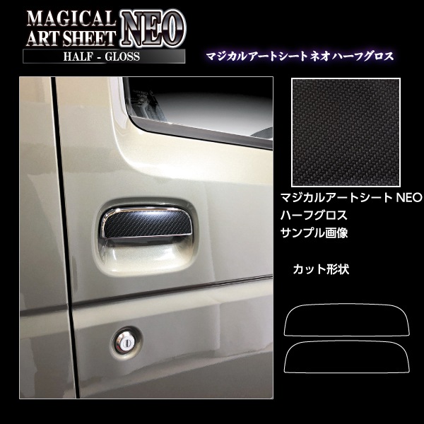 アートシートNEOハーフグロス ドアノブ スズキ ジムニー JB64 スーパーキャリイ DA16T ブラック MSNHG-DSZ16