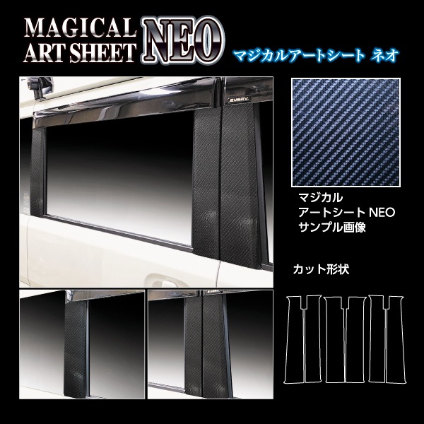 アートシートNEO ピラースタンダードセット バイザーカットタイプ スズキ エブリイワゴン DA17系 2015.2～ MSN-PSZ26V