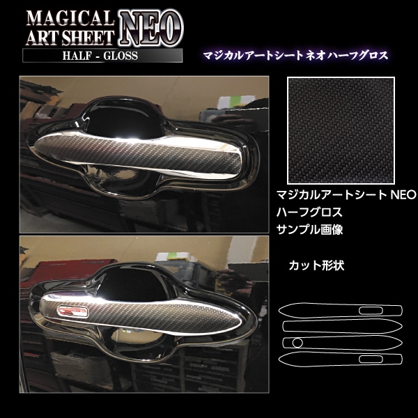 新型アルファード 40系 ドアノブ カーボンシート マジカルアートシートNEOハーフグロス トヨタ 外装 傷防止 汚れ 保護 アクセサリー ハセプロ MSNHG-DT50