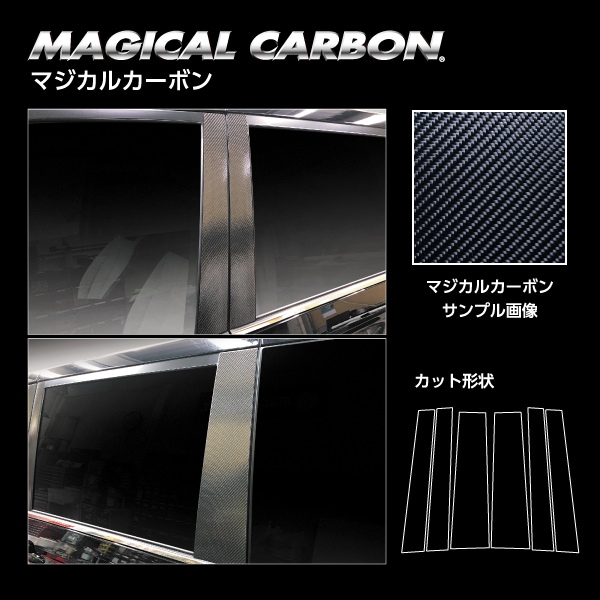 マジカルカーボン ピラー スタンダードセット トヨタ VOYX 90系 CPT-99