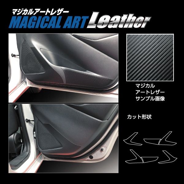 マジカルアートレザー キックガード マツダ MAZDA2 DJ系 LC-KGMA7