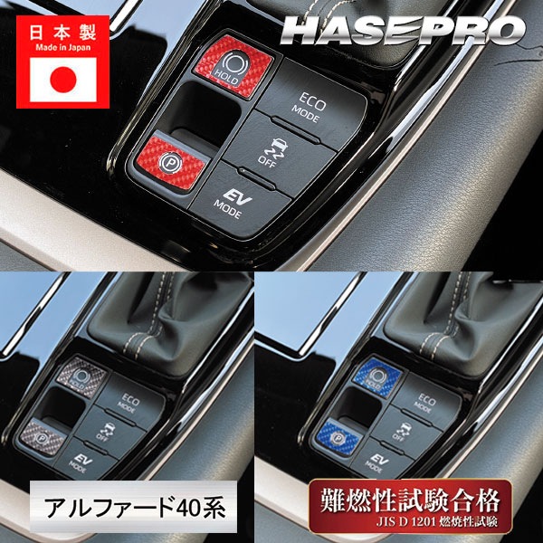 新型アルファード 40系 インテリアパネル カスタム【パーキング&オートホールドスイッチガーニッシュ】マジカルカーボン トヨタ ハセプロ CPSG-10