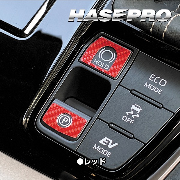 新型アルファード 40系 インテリアパネル カスタム【パーキング&オートホールドスイッチガーニッシュ】マジカルカーボン トヨタ ハセプロ CPSG-10