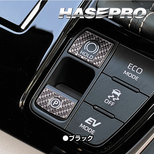新型アルファード 40系 インテリアパネル カスタム【パーキング&オートホールドスイッチガーニッシュ】マジカルカーボン トヨタ ハセプロ CPSG-10