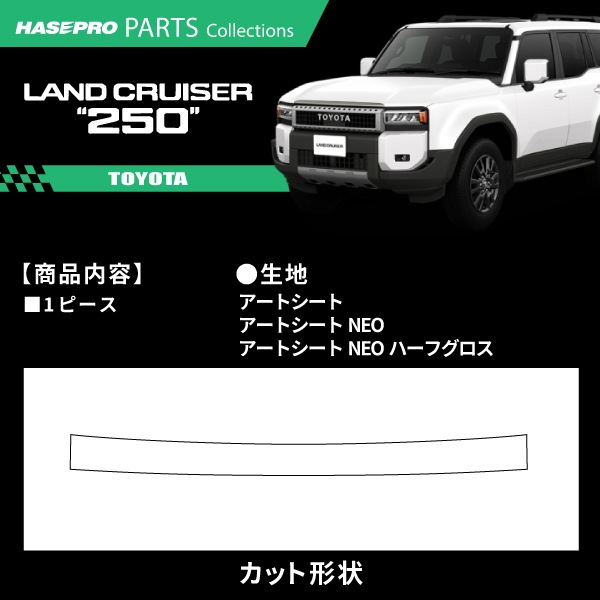 ランドクルーザー250 ランクル ランクル250 【リアゲートガーニッシュ 下】 カーボンシート トヨタ TOYOTA 外装 傷防止 汚れ ドレスアップ 保護 カスタム アクセサリー GDJ250W TRJ250W ハセプロ