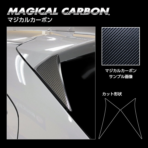 【MAZDA2】【デミオ DJ系】リアウイングサイド【マジカルカーボン】マツダ 外装 傷防止 汚れ 保護 ドレスアップ パーツ カスタム ハセプロ CRWSMA-3