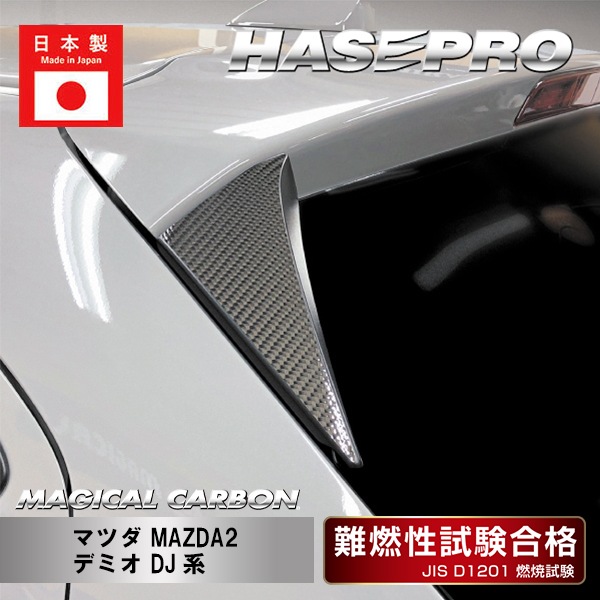 【MAZDA2】【デミオ DJ系】リアウイングサイド【マジカルカーボン】マツダ 外装 傷防止 汚れ 保護 ドレスアップ パーツ カスタム ハセプロ CRWSMA-3