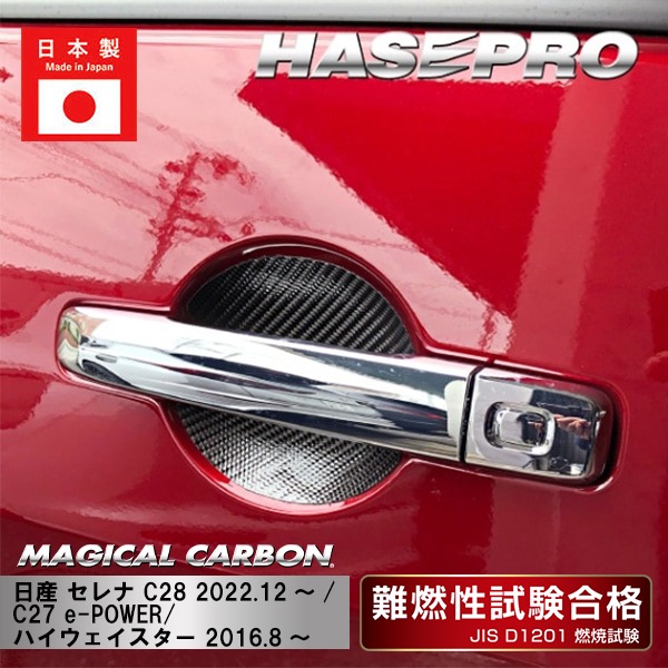 【セレナ】【セレナ  e-POWER】【セレナ C28 ハイウェイスター】ドアノブガード【マジカルカーボン】日産 外装 傷防止 汚れ 保護 ドレスアップ パーツ カスタム CDGN-26