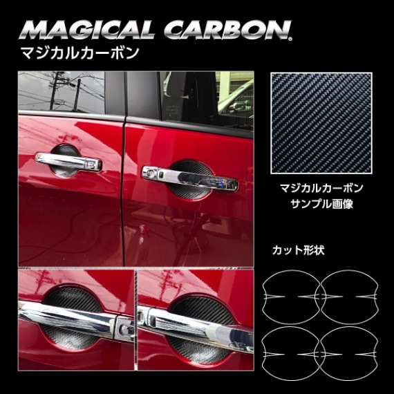 【セレナ】【セレナ  e-POWER】【セレナ C28 ハイウェイスター】ドアノブガード【マジカルカーボン】日産 外装 傷防止 汚れ 保護 ドレスアップ パーツ カスタム CDGN-26