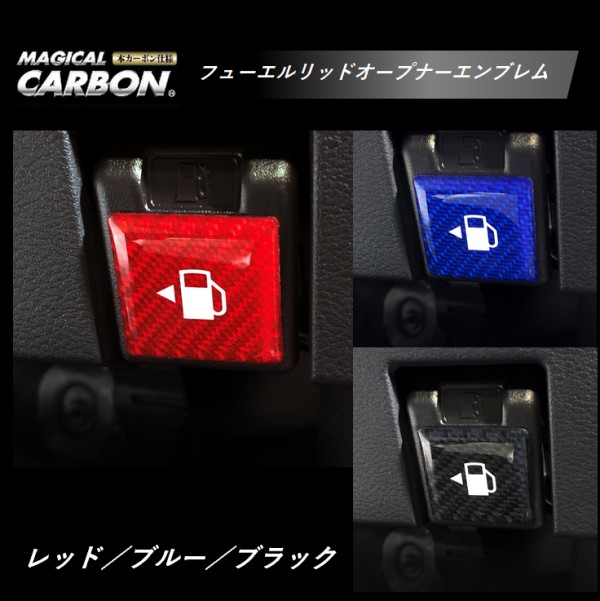フューエルリッド【ルークスハイウェイスター】デカール 【三菱 日産 対応】マジカルカーボンNEO フューエルリッドオープナーエンブレム TYPE A NFOE-1