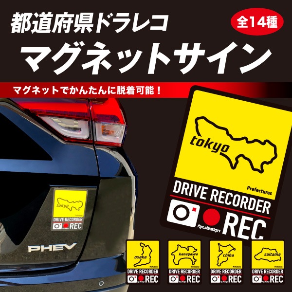 ドライブレコーダー ドライブレコーダーマグネット ドラレコマグネット ドライブレコーダー 後方録画中【ハセプロ】都道府県 ドラレコ マグネット サイン 14種