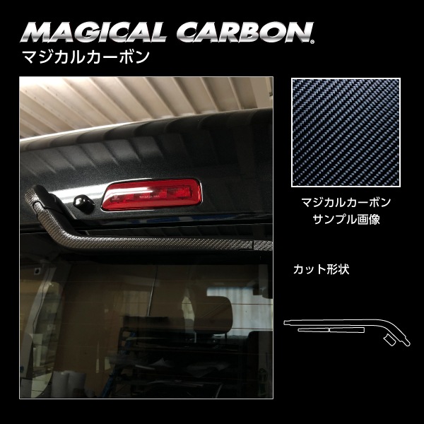 マジカルカーボン リアワイパー ダイハツ アトレー S700V 2021.12～ ブラック CRWAD-9