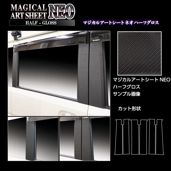 アートシートNEOハーフグロス ピラースタンダードセット バイザーカットタイプ スズキ エブリイワゴン DA17系 2015.2～ MSNHG-PSZ26V