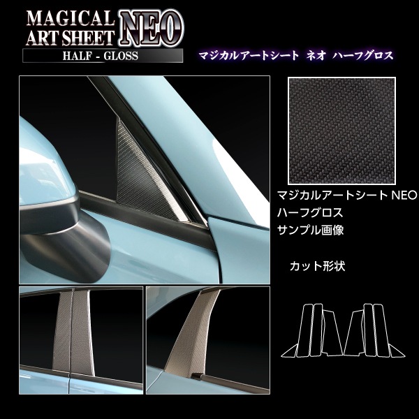 マジカルアートシートNEOハーフグロス ピラー ホンダ ZR-V e:HEV RZ4 2023.4～ MSNHG-PH77