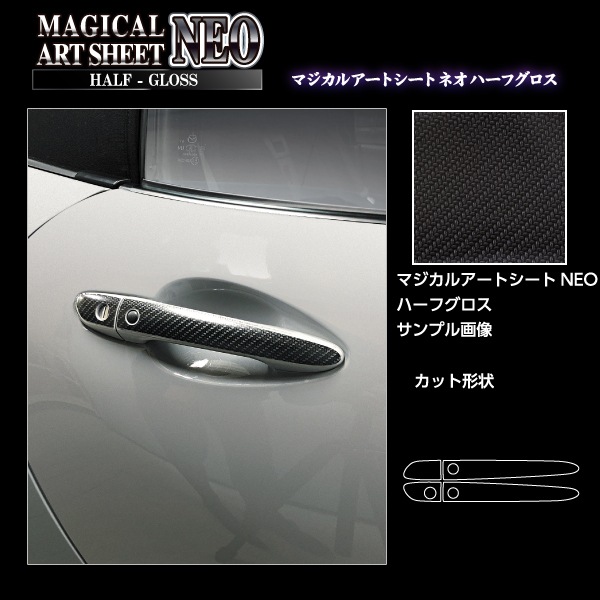 アートシートNEO ハーフグロス ドアノブ マツダ ロードスター ND5 MSNHG-DMA9