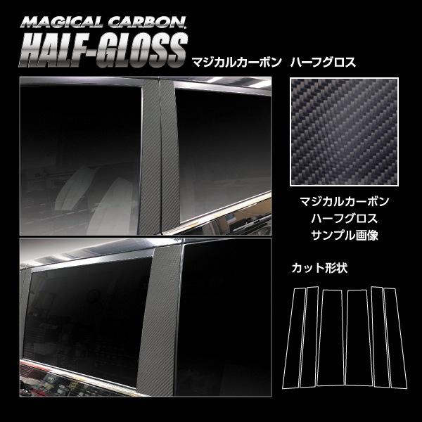 【通販限定】マジカルカーボン ハーフグロス ピラー スタンダードセット トヨタ VOYX 90系 CHGPT-99