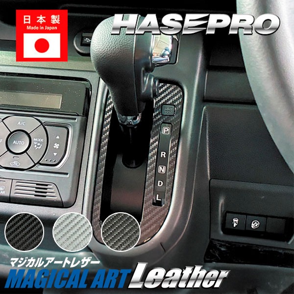 スペーシアカスタム スペーシアギア フレアワゴン【シフトパネル】インテリアパネル インパネ カーボンシート 木目 ウッド調 内装 傷防止 汚れ 保護 ドレスアップ カスタム スズキ マツダ ハセプロ