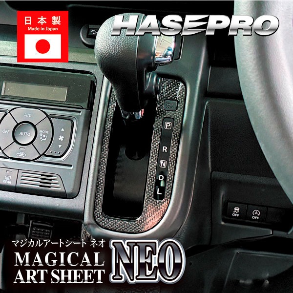 スペーシアカスタム スペーシアギア フレアワゴン【シフトパネル】インテリアパネル インパネ カーボンシート 木目 ウッド調 内装 傷防止 汚れ 保護 ドレスアップ カスタム スズキ マツダ ハセプロ