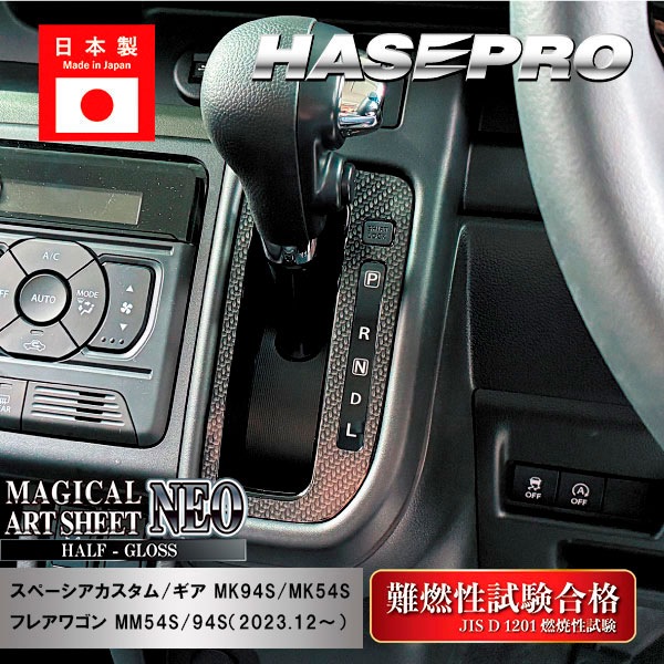 スペーシアカスタム スペーシアギア フレアワゴン【シフトパネル】インテリアパネル インパネ カーボンシート 木目 ウッド調 内装 傷防止 汚れ 保護 ドレスアップ カスタム スズキ マツダ ハセプロ